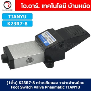 (1ชิ้น) K23R7-8 เท้าเหยียบลม วาล์วเท้าเหยียบ สวิทซ์เท้าเหยียบลม Air Foot Switch Valve Pneumatic TIANYU