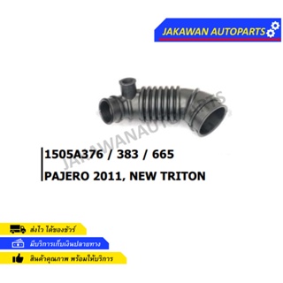 ท่ออากาศ MITSUBISHI TRITON ALL NEW,PAJERO SPORT 2011 (1505A376/383/665)