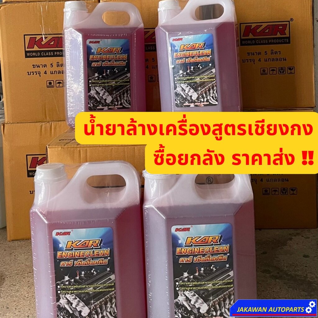 #น้ำยาล้างเครื่องยนต์
#KAR
#สูตรเซียงกง
#น้ำยาล้างเครื่องยนต์นอก
#ล้างคราบสกปรก