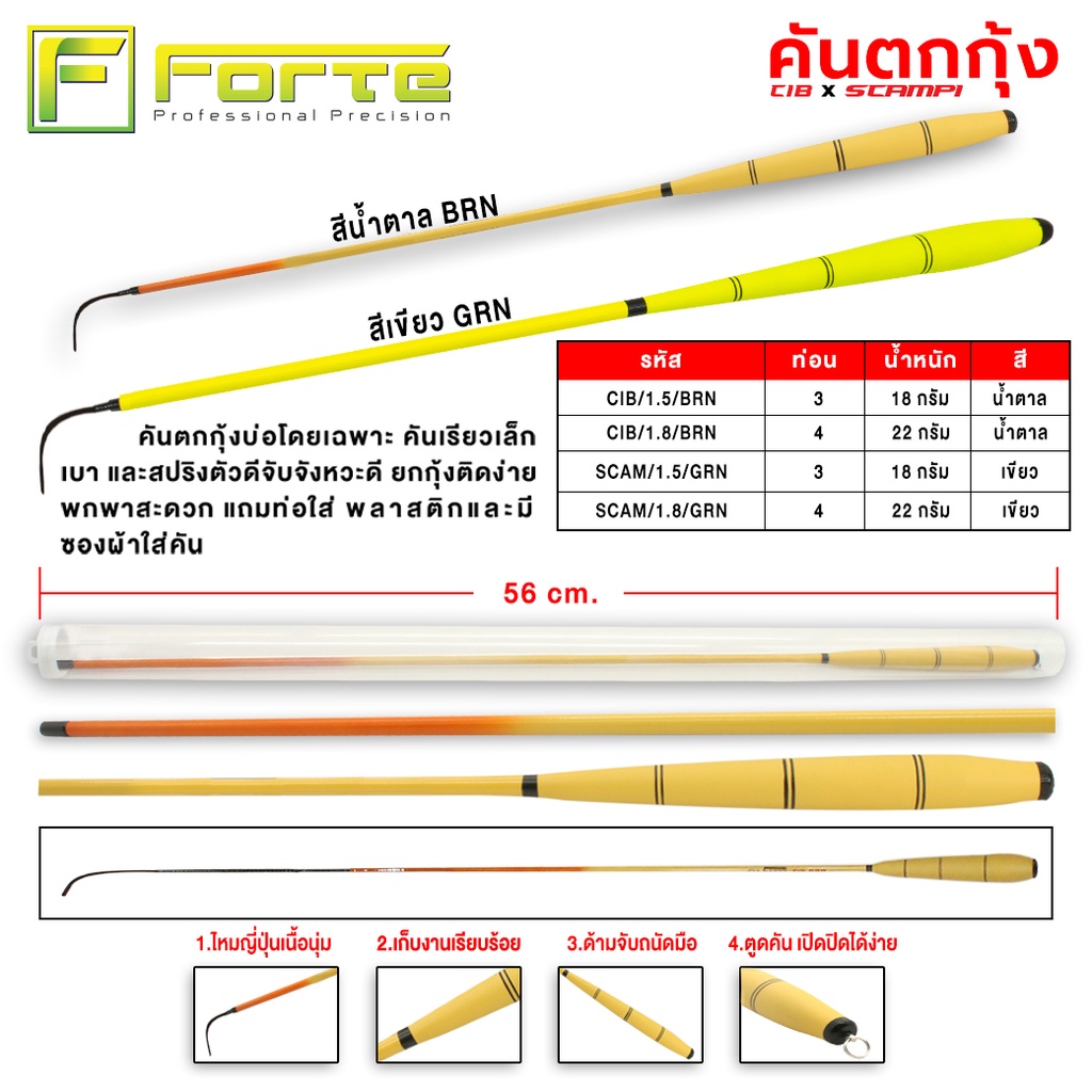 [Forte] คันเบ็ดตกกุ้ง SCAMPI 1.5m-1.8m ฮอตที่สุดในช่วงนี้ โค้งได้ตั้งแต่ปลายถึงโคน สีเขียว