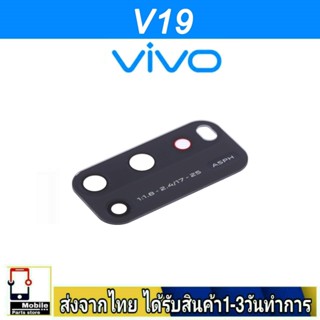 กระจกเลนส์กล้องหลัง VIVO V19 เลนส์กล้อง Len กระจกกล้องหลัง เลนส์กล้องVIVO รุ่น V19