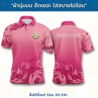 เสื้อโปโลลายกนก ตรากรมส่งเสริมการปกครองท้องถิ่น เสื้อหน่วยงาน รุ่นTHDLA1 เสื้อพิมพ์ลายไทย ไม่ต้องรีด พร้อมส่ง