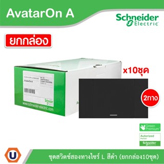 Schneider Electric ชุดสวิตช์สองทาง 1 ช่อง สีดำ (แบบยกกล่อง 10ชิ้น) รุ่น AvatarOn A: M3T31_E2_BK+M3T03_BK