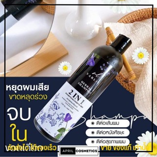 [แท้/พร้อมส่ง] แชมพูสมุนไพร วาริส Varlis แชมพูอัญชันวาริส  2in1 แชมพูครีมนวดในขวดเดียว🍃 ขวดม่วง