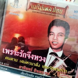 cd ธานินทร์ อินทรเทพ cd 610 เพราะรักจึงหวง คนสวย เสน่หายาสั่ง audio cd แม่ไม้เพลงไทย