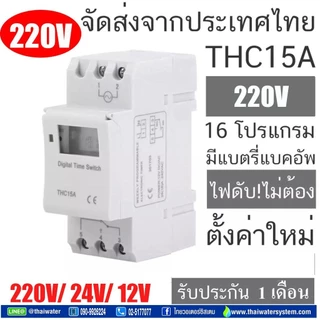 Timer Switch Digital ทามเมอร์ เครื่องตั้งเวลา 16A 220VAC 16 โปรแกรม รุ่น THC15A