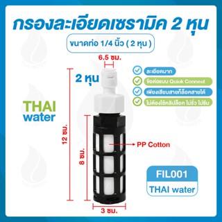 กรองละเอียดเซรามิค ขนาด 1/4" ( 2 หุน ) ใช้กรองทางดูดเครื่องพ่นหมอก เครื่องกรองน้ำ SKU-393