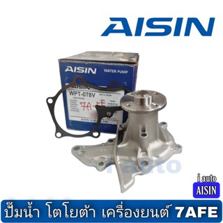 ปั๊มน้ำ Toyota เครื่อง 7AFE ยี่ห้อ AISIN WPT-078V OEM