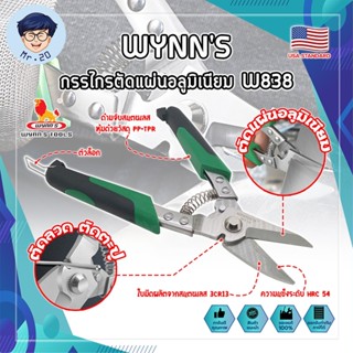 WYNNS กรรไกรตัดแผ่นอลูมิเนียม W838 เกรด USA. กรรไกร ตัดสังกะสี ตัดซีลาย ตัดกิ่งไม้ ตัดสายไฟ กรรไกรตัดเมทัลชีท (MR)