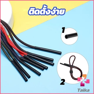 Taika สายแว่นปรับได้ อุปกรณ์เสริมแว่นตา แว่นตากันแดด glasses lanyard