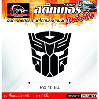 Transformers สติ๊กเกอร์ติดรถทั่วไป ติดได้กับรถทุกชนิด สีดำ ขาว แดง 1ชุดมี  1ชิ้น ติดกับรถทุกชนิด ความยาว 10 ซม