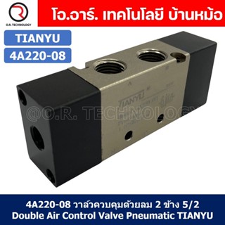 (1ชิ้น) 4A220-08 วาล์วควบคุมด้วยลม 2 ข้าง 5/2 Single Air Control Valve Pneumatic TIANYU