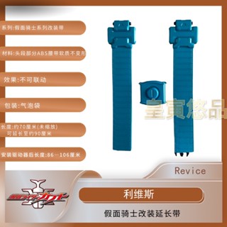 พร้อมส่ง สายเข็มขัดต่อขยาย CSM แปลงร่างได้ สําหรับ Kamen Rider Revice Levis