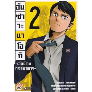 นายอินทร์ หนังสือ ฮันซาวะ นาโอกิ เฉือนคมกลธนาคาร เล่ม 2 (การ์ตูน)