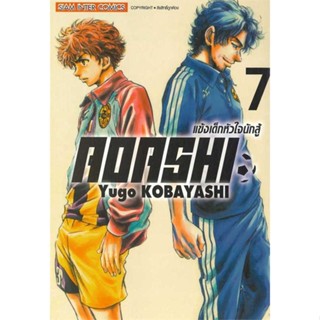 นายอินทร์ หนังสือ AOASHI แข้งเด็กหัวใจนักสู้ ล.7