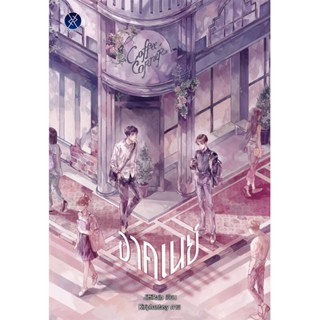 B2S หนังสือนิยาย อาคเนย์ (ปกอ่อน)