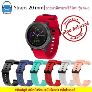 #Shopdodi BSV สายนาฬิกา 20 mm ยางซิลิโคน Amazfit Bip3,GARMIN Venu SQ2,Forerunner 245,645, Straps