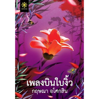 หนังสือ ชุด เพลงบินใบงิ้ว เล่ม 1-2 (2เล่มจบ) (ปกอ่อน)