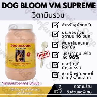 ✅แบ่งขาย100-200g✅ DOG BLOOM VM Supreme วิตามินรวม กระตุ้นภูมิ บำรุงขนสุนัข🐶