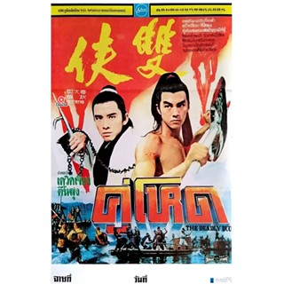 DVD The Deadly Duo [Shuang xia] (1971) คู่โหด (เสียง ไทย/จีน | ซับ อังกฤษ) หนัง ดีวีดี