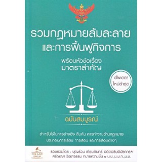 B2S หนังสือ รวมกฎหมายล้มละลาย และการฟื้นฟูกิจการ พร้อมหัวข้อเรื่อง