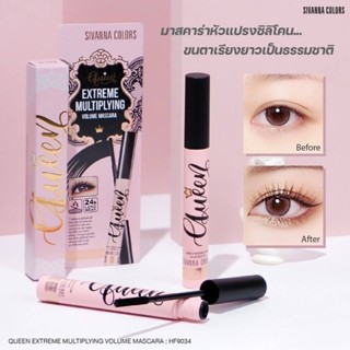 ของใช้ท่านหญิง SIVANNA COLORS HF9034 QUEEN EXTREME MULTIPLYING VOLUME MASCARA