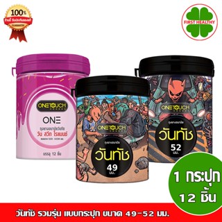 Onetouch (ไม่ระบุสินค้าหน้ากล่อง) ถุงยางอนามัย วันทัช รวมรุ่น แบบกระปุก ขนาด 49-52 มม. (1 กระปุกมี 12 ชิ้น)