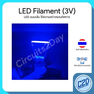 LED COB Filament 3V แอลอีดี แบบเส้น ให้ความสว่างรอบทิศทาง หลากหลายสี