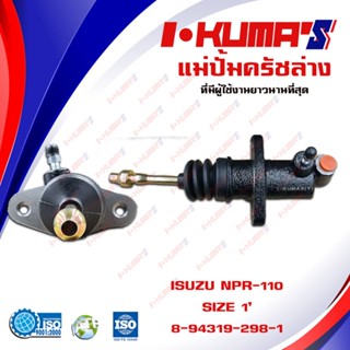 แม่ปั้มครัชล่าง ISUZU NPR 110 115 120 แม่ปั้มครัชล่างรถยนต์ อีซูซุ เอ็นพีอาร์  110 115 120 I-KUMAS