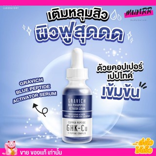 กราวิช เซรั่ม ลดหลุมสิว รอยแผลเป็น จากสิว Gravich Blue Pentapeptide กระตุ้นคอลลาเจน สมานแผล รูขุมขนกว้าง 30ml.