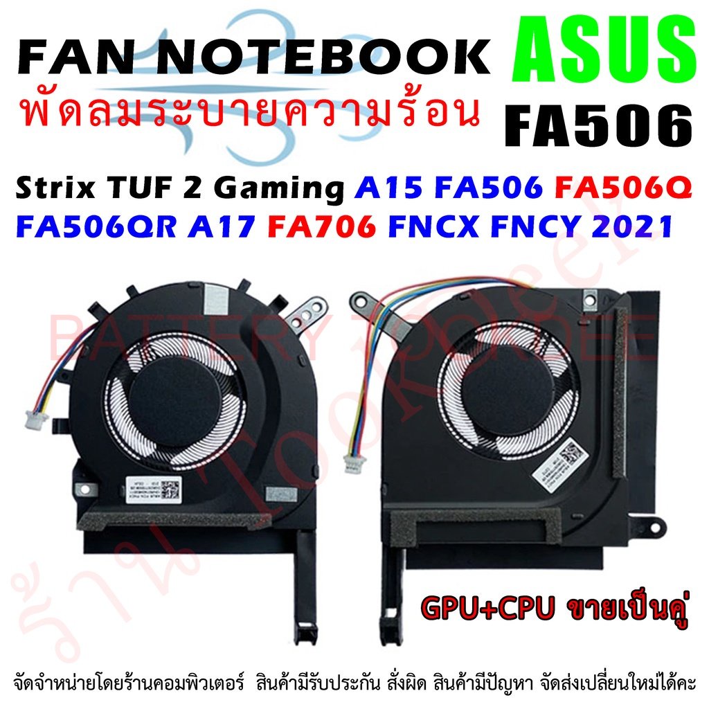 CPU FAN พัดลมโน๊ตบุ๊ค Asus Strix TUF 2 Gaming A15 FA506 FA506Q FA506QR A17 FA706 FX506 FNCX FNCY 2021