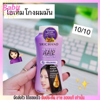 Perfect Hair Powder แป้งโรยหัว ศรีจันทร์ ลดความมัน ไม่ทิ้งคาบขาว