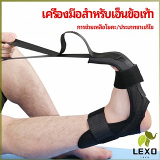 LEXO สายรัดยืดขา โยคะ บรรเทาอาการปวด ช่วยการเคลื่อนไหวดีขึ้น ligament stretcher