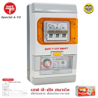 SAFE-T-CUT รุ่น Special A V3 2P เครื่องตัดกระแสไฟรั่ว RCBO เซฟทีคัท กันดูด กันรั่ว เครื่องเซฟตี้ไฟฟ้า Safe t cut