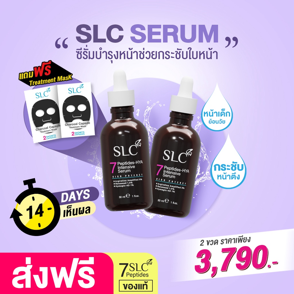 SLC Serum โปรโมชั่น 2 ขวด ***ฟรีแมสซาโคล | ซีรั่มบำรุงหน้า ของ SLC Clinic | หน้าเด็ก กระจ่างใส ไร้สิ