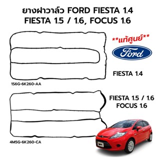 ส่งเร็ว ยางฝาวาล์ว FORD FIESTA(เฟียสต้า) 1.4, 1.5/1.6, FOCUS 1.6 (แท้ศูนย์ 100%)