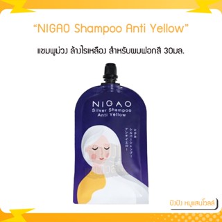 (ซอง) Nigao นิกาโอะ Anti Yellow 30 ml (นิกาโอะ ซิลเวอร์ แชมพู แอนตี้ เยลโล่) แชมพูม่วงนิกาโอะ-แบบซอง