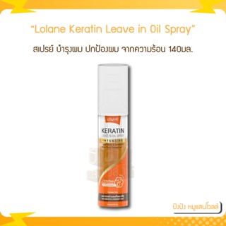 Lolane Keratin Leave in Oil Spray โลแลน เคราติน ลีฟ อิน ออยล์  สเปรย์ 140มล. บำรุงผม ปกป้องผม จากความร้อน (ส้มฝาขาว)