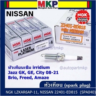 NGKแท้100%หัวเทียนเข็ม irridium Nissan,March,Almera, Slyphy,Juke, TIIDA , X-TRAIL T31, TEANA J32 L33 / LZKAR6AP-11(6643)