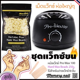 👍เซ็ตแว็กซ์ขน จุใจ ⏩หม้ออุ่นแว็กซ์ Pro100 สีดำ1ใบ ⏩แว็กซ์เม็ดBlueZoo 250g. ⏩ปาดแว๊กซ์10ชิ้น