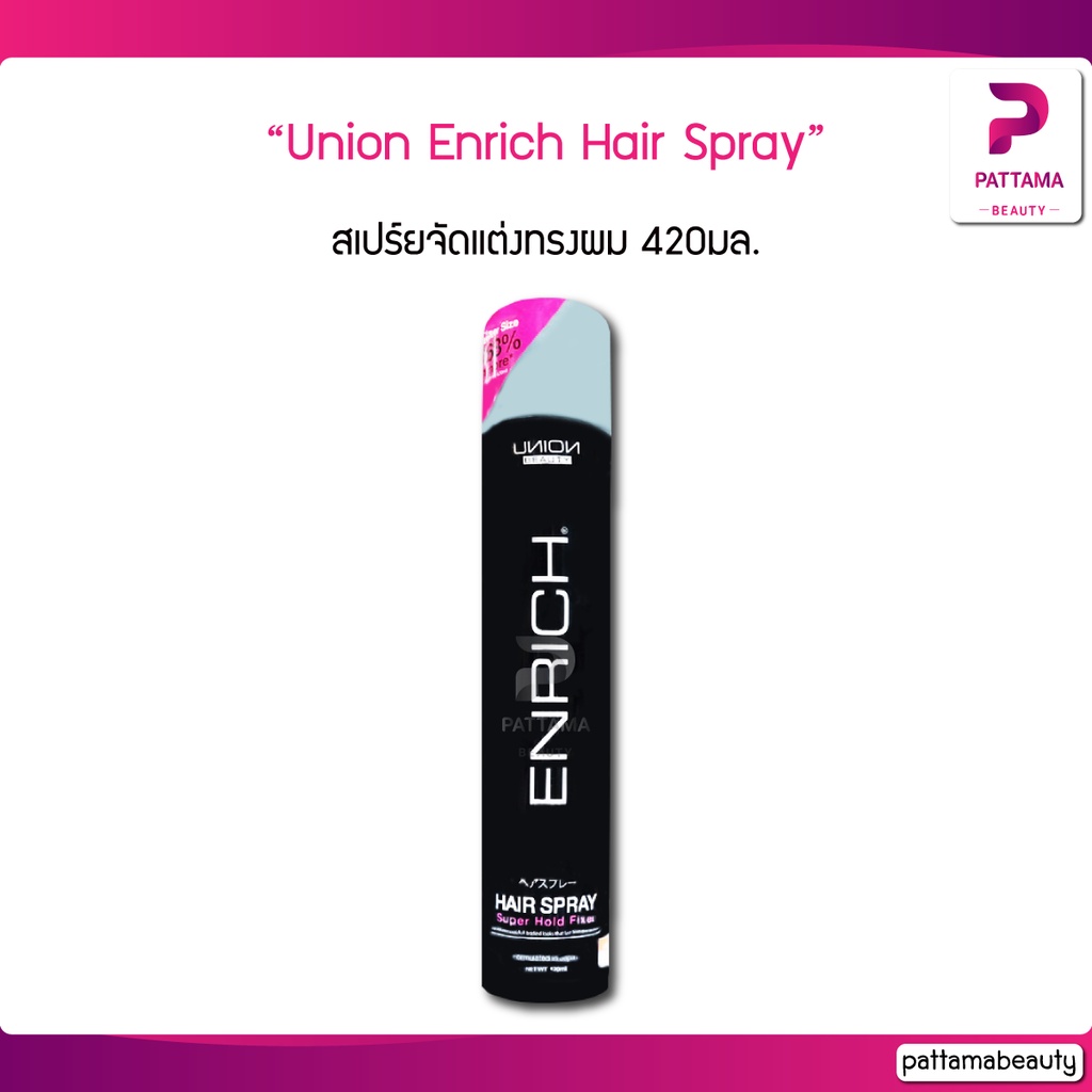 Union Enrich Hair Spray สเปร์ยจัดแต่งทรงผม ยูเนี่ยน บิวตี้ เอ็นริช แฮร์ สเปร์ย 420ml