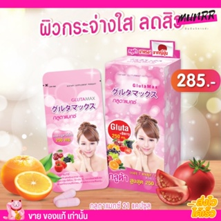 1กล่อง/3ซอง  GLUTA MAX กลูต้า แม็กซ์ แอล กลูตา ไธโอน ช่วยให้ผิวขาวใส มีออร่า ยกกล่อง