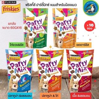 FRISKIES PARTY MIX ขนมแมวอร่อยสนุกถูกใจเหมียว ขนาด 60Gx16 (ยกลัง 16ชิ้น)