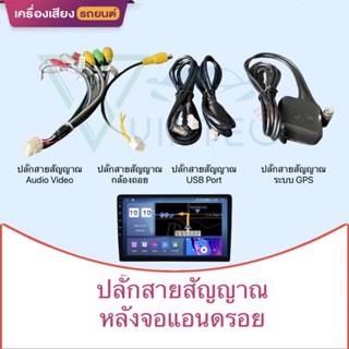 ปลั๊ก สายสัญญาณ cable ของจอแอนดรอยด์ usb gps av back camara