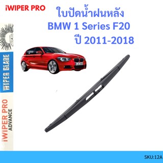 BMW 1 Series F20 ปี 2011-2018  ใบปัดน้ำฝนหลัง ใบปัดหลัง ใบปัดน้ำฝนท้าย