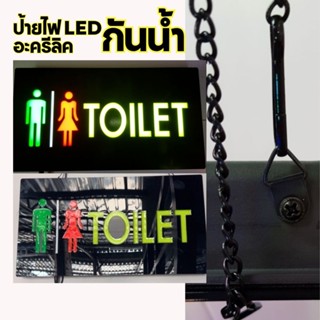 ป้ายไฟ อะคริลิคกันน้ำ TOILET