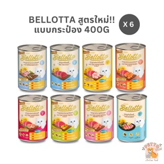 Bellotta อาหารแมวกระป๋อง [6 กระป๋อง] อาหารแมวเปียก สูตรใหม่ ขนาด 400g ไม่คละรส