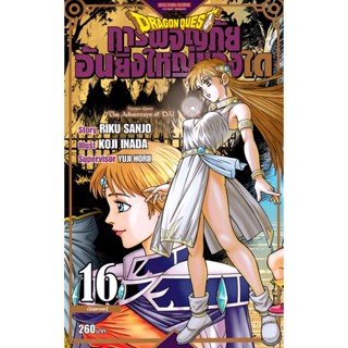 Se-ed (ซีเอ็ด) : หนังสือ การ์ตูน Dragon Quest การผจญภัยอันยิ่งใหญ่ของได เล่ม 16