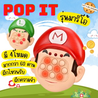 pop it ป็อปอิทมีไฟ ป็อปอิทลายมาริโอ้ pop it Mario ของเล่นเสริมพัฒนาการ ของเล่นฝึกสมาธิ ของเล่นเด็ก ของเล่นฮิตในtiktok