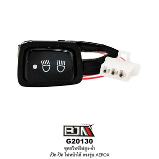 [BJN บีเจเอ็น] G20130 ชุดสวิทช์ไฟสูง-ต่ำ เปิด-ปิด ไฟหน้าได้ สวิตช์ Switch ตรงรุ่น AEROX